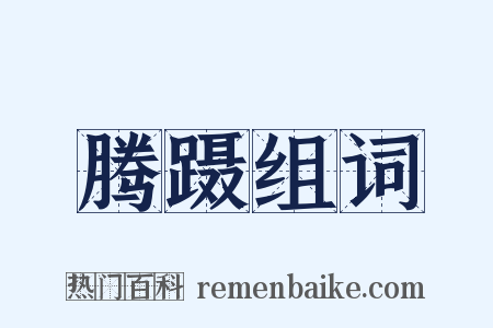 腾蹑组词是什么意思的图片